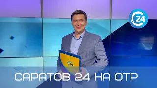 Саратов 24 на ОТР | 16 октября