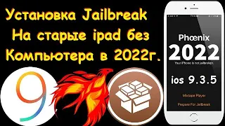 Установка Jailbreak на старый ipad без компьютера в 2022, 2023 году