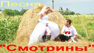 Песня "Смотрины". Автор песни В.С. Высоцкий