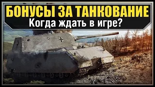 Бонусы за Танкование - Когда ждать? (Maus Танкует)