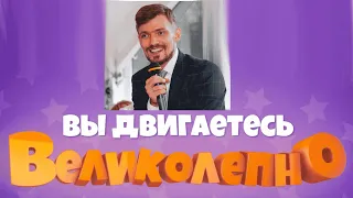 Крутой конкурс ТНТ Студия союз, вы двигаетесь великолепно  ведущий Пежемский Егор