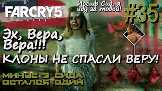 СМЕРТЬ ВЕРЫ СИД. ЗАДАНИЕ УРОК. АВАНПОСТ ОРАНЖЕРЕЯ ДЖЕССОПОВ.  Far Cry 5 #35