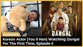 Korean Movie Actor Reacts to Dangal | FULL MOVIE REACTION | Aamir Khan | episode 6