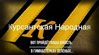 Курсантская Народная