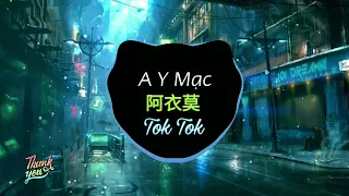 阿吉太组合 - 阿衣莫 - (越南鼓版) A Y Mạc (Remix Tiktok Ver 2) - DJ陈浩 || Douyin / TikTok 抖音 .