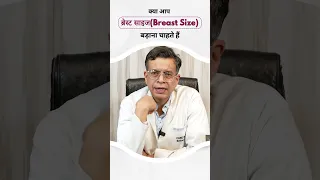 क्या आप ब्रेस्ट साइज (Breast Size) बढ़ाना चाहते है? | Care Well Medical Centre #shorts