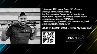 Автор Рекрут.UA Олексій Чубашев загинув на фронті