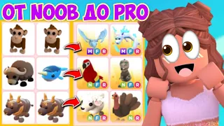 ПРОКАЧКА В АДОПТ МИ С НУЛЯ!ОТ NOOB ДО PRO В ADOPT ME!«часть 1»КАК БЫСТРО ПОЛУЧИТЬ КРУТЫХ ПЕТОВ?