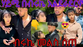 ሃይሚ በብሩኬ አልደራደርም ብሩኬ መልስ ሰጠ#habesha