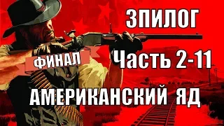 Red dead redemption 2 (PS4) прохождение от первого лица ЭПИЛОГ Часть 2-11 Американский яд ФИНАЛ