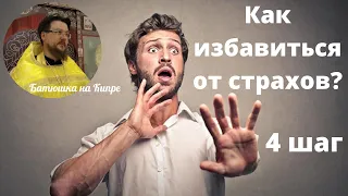 Лекция: 4 шаг (как избавиться от страха и тревоги) ч.3 | 4 шаг АА страхи