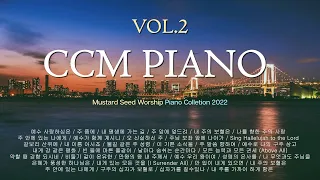 [5시간] 평안과 소망을 안겨주는 CCM 피아노 연주 모음 Vol.2 |  CCM Piano Compilation (중간광고없음) 겨자씨워십