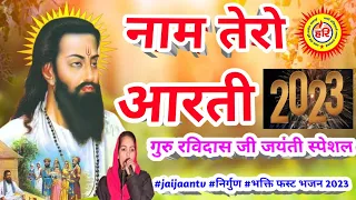 नाम तेरो आरती | Naam Tero Aarti | Sant Ravidas ji shabd | गुरु रविदास जी आरती | rim 2023 #jaijaantv