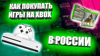 Как покупать игры на Xbox в России