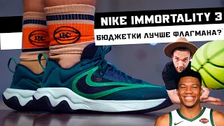 NIKE GIANNIS IMMORTALITY 3: ТЕСТ БАСКЕТБОЛЬНЫХ КРОССОВОК