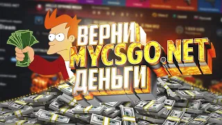 MYCSGO.NET ВЕРНИ МНЕ ДЕНЬГИ!!ТОТАЛЬНЫЙ СЛИВ!!