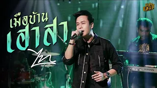 【Live Session】เมือบ้านเฮาสา -  ไท ผญาชัย