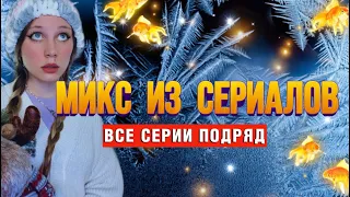 МИКС из ВИДЕО 😈 10 серий подряд