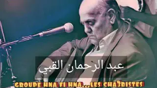 عبد الرحمان القبي