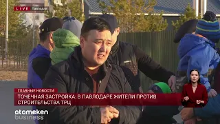 Точечная застройка: в Павлодаре жители против строительства ТРЦ