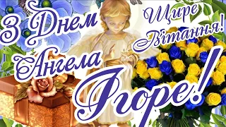 З Днем Ангела Ігоре! Щирі Вітання з Іменинами Ігоря! День Ангела Ігоря 2023! Бажаю Миру, Добра!