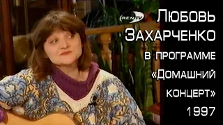 Любовь Захарченко - 1997