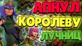 😻РАШИМ В CLASH OF KLANS. АПНУЛ КОРОЛЕВУ ЛУЧНИЦ В КЛЕШ ОФ КЛАНС. КАК РАШИТЬ ВРАГОВ ДРАКОНАМИ