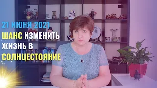 Летнее Солнцестояние 21 июня 2021: что делаем в этот день