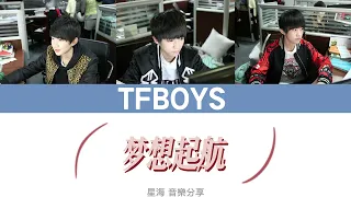 [TFBOYS] 團體歌 《梦想起航》 歌詞版