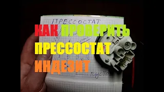 КАК ПРОВЕРИТЬ ПРЕССОСТАТ СТИРАЛЬНОЙ МАШИНЫ ИНДЕЗИТ