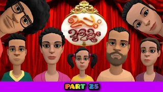 uppum mulakum l animation l part 25 l ABHIJITH PVR