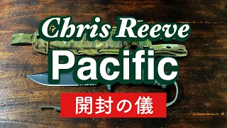 【Chris Reeve Knives】Pacific    Unboxing