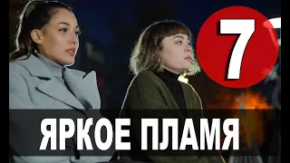 Яркое пламя 7 серия русская озвучка. Новый турецкий сериал