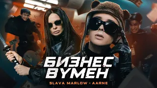 SLAVA MARLOW, Aarne - БИЗНЕС ВУМЕН (BASS BOOST)