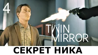 TWIN MIRROR. Прохождение детектива. Часть 4. КРОВЬ И ЧЕРНИЛА.