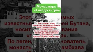 Монастырь «Гнездо тигра», Бутан. Часть 1