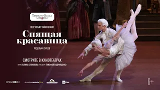 LA SCALA: СПЯЩАЯ КРАСАВИЦА балет в кинотеатрах | Ла Скала, Милан