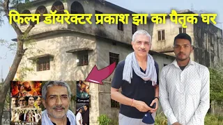 Prakash Jha :popular Film director Prakash Jha's ancestral house,Bettiah Bihar 🏘️ प्रकाश झा का घर