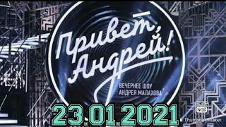 ПРИВЕТ АНДРЕЙ! ВЫПУСК ОТ 23.01.2021.ИРИНА АЛФЕРОВА И ЕЕ СЕМЕЙНЫЕ ТАЙНЫ.СМОТРЕТЬ НОВОСТИ ШОУ