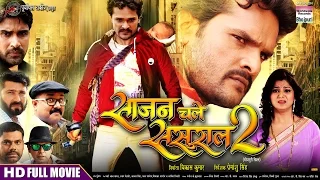 SAJAN CHALE SASURAL 2 |  Khesari Lal Yadav  | BHOJPURI FILM | खेसारी लाल का फिल्म