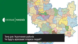 Тема дня: Укрупнення районів