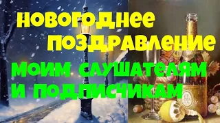 Новогоднее поздравление моим слушателям.Антон Чехов.Шампанское.Читает актер Юрий  Яковлев-Суханов.