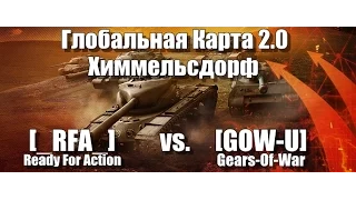 Глобальная Карта 2.0: Химмельсдорф [_ RFA_] vs.[GOW-U] Gears Of War