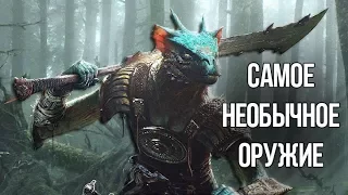 Skyrim САМОЕ НЕОБЫЧНОЕ ОРУЖИЕ и ЛОР - СТРАШНАЯ ИСТОРИЯ БЕЛОГО КУРГАНА