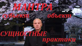 Мантры, Двойственная - не двойственная практика. Отношения с учителем. Сущностные практики.