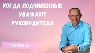 Торсунов О.Г.  Когда подчиненные уважают руководителя