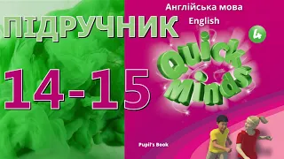 Quick Minds 4  Unit 1  Come to my house! Lessons 4-5 pp. 14-15 Pupil's Book ✔Відеоурок