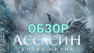 Ассасин битва миров ОБЗОР нового фэнтези боевика 2021. Топ фильм лета или комедийный треш?