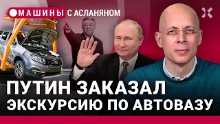 АСЛАНЯН: Путин и экскурсия на АвтоВАЗ. Камеры ОСАГО. Мишустин Корлеоне. Aurus для диктатора / МАШИНЫ