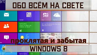 Windows 8 - проклятая и забытая